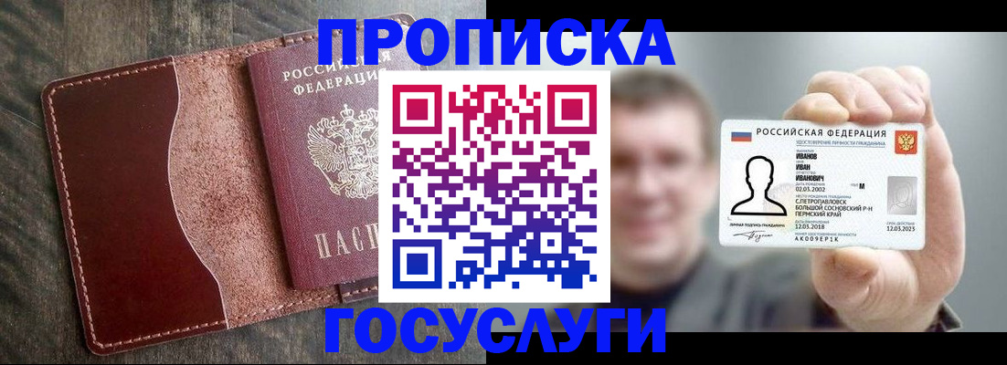 прописка в Новосибирске