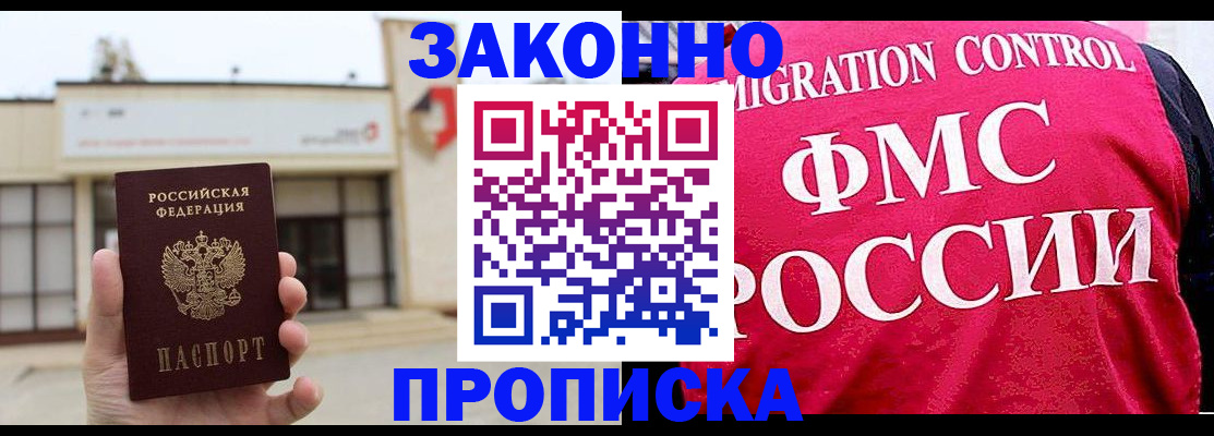 прописка регистрация в Новосибирске
